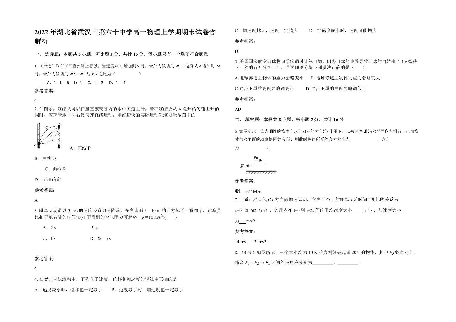 2022年湖北省武汉市第六十中学高一物理上学期期末试卷含解析