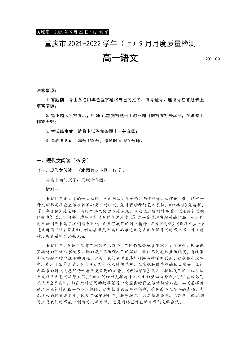 重庆市缙云教育联盟2021-2022学年高一9月月度质量检测语文试题