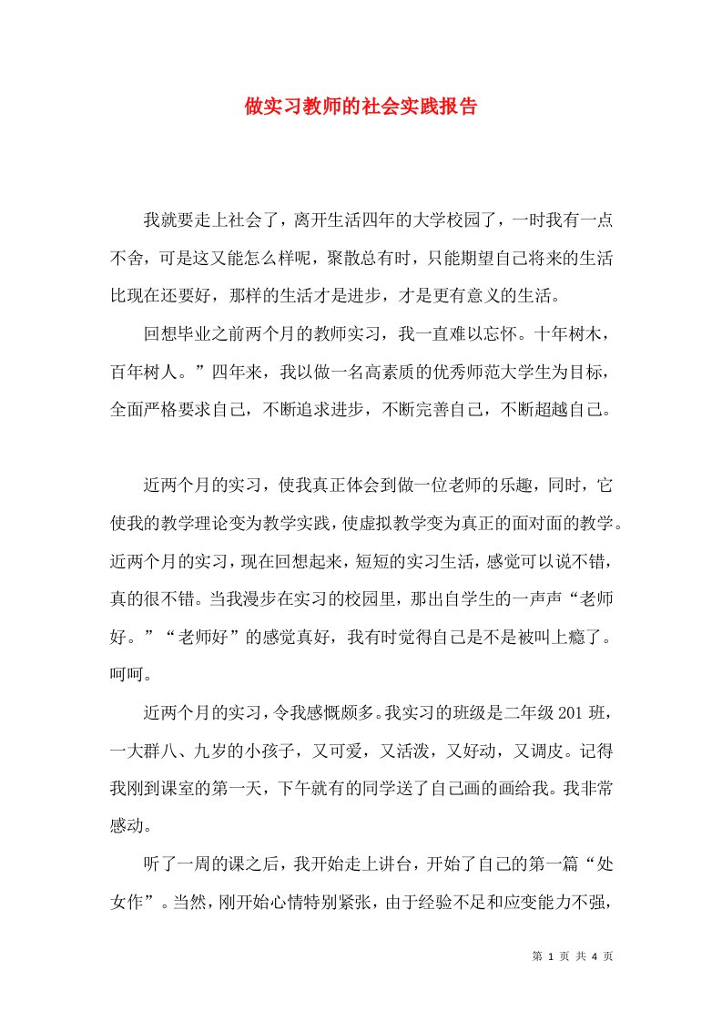 精选做实习教师的社会实践报告