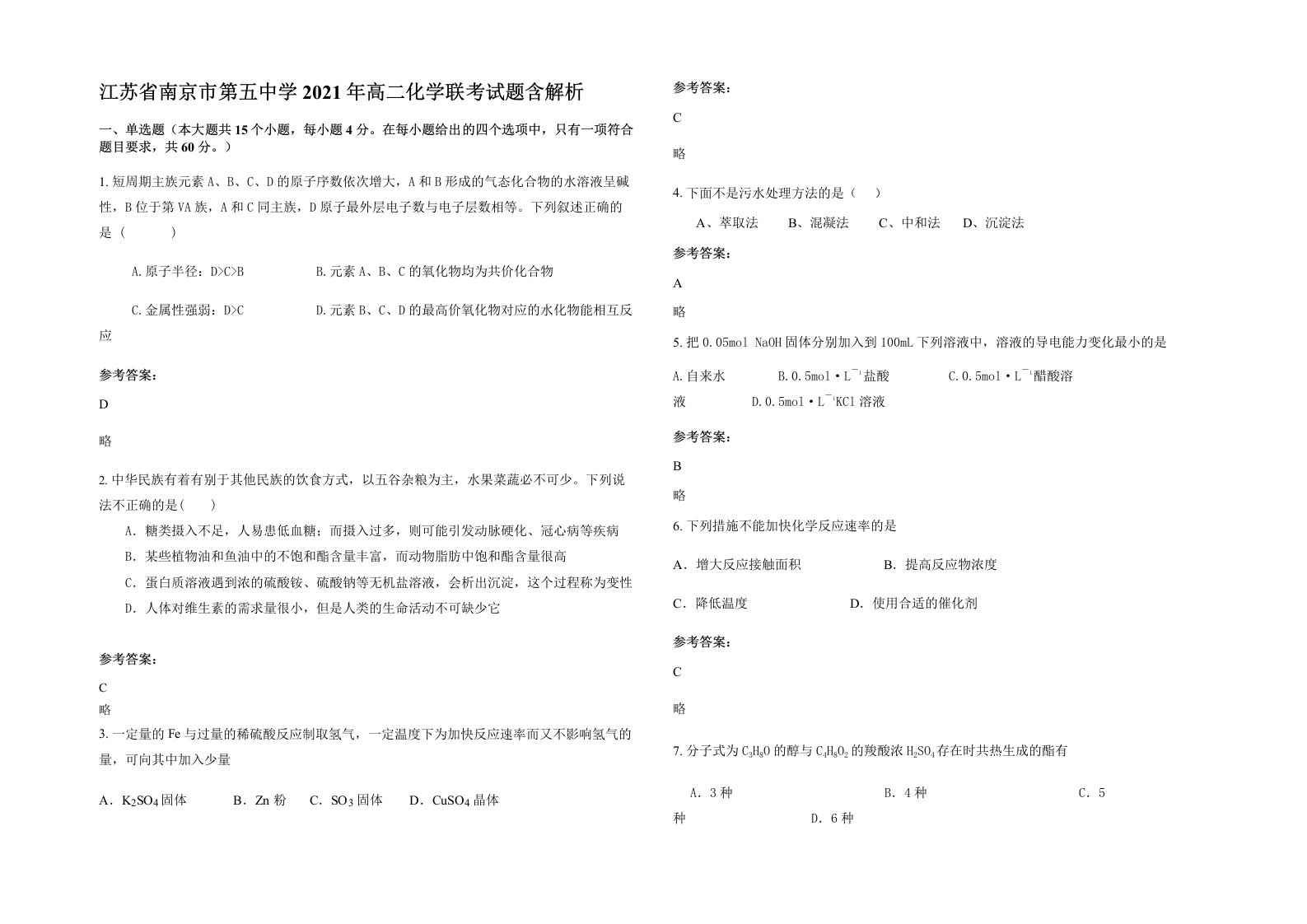 江苏省南京市第五中学2021年高二化学联考试题含解析