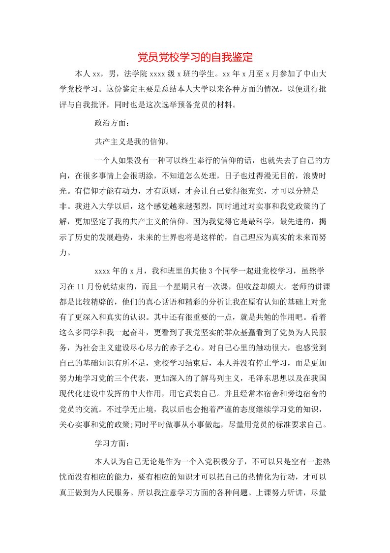 党员党校学习的自我鉴定