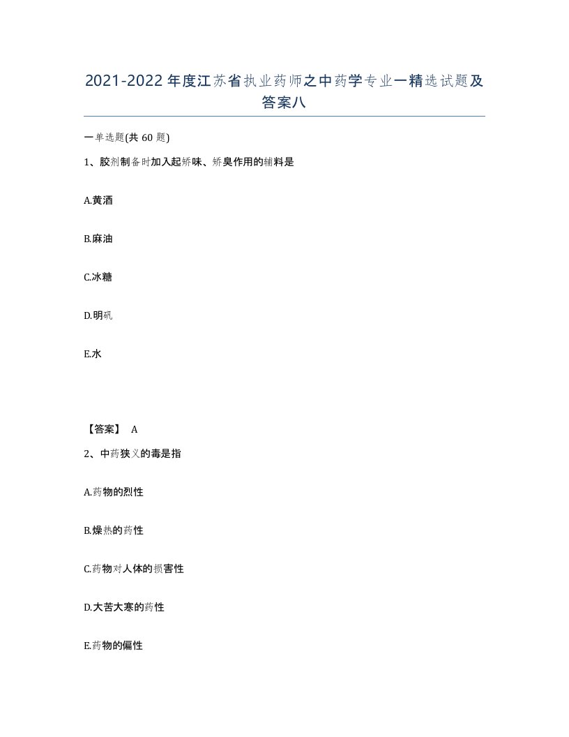 2021-2022年度江苏省执业药师之中药学专业一试题及答案八