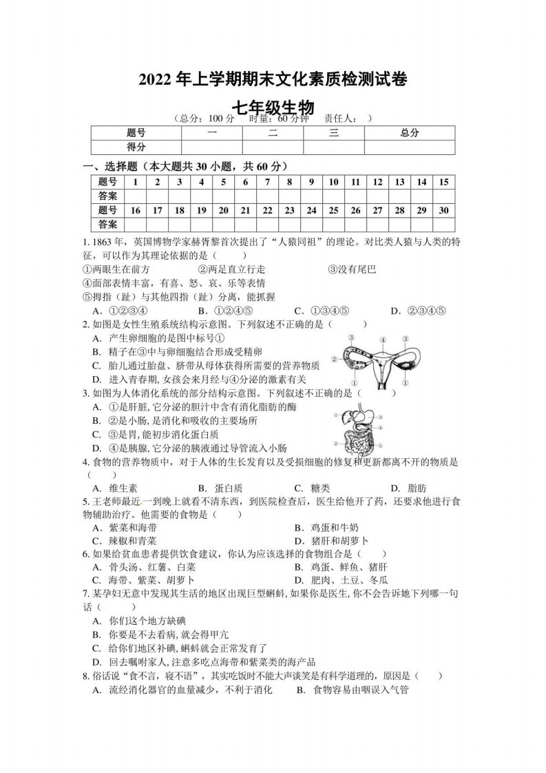 湖南省娄底市娄星区2021-2022学年七年级下学期期末考试生物试题