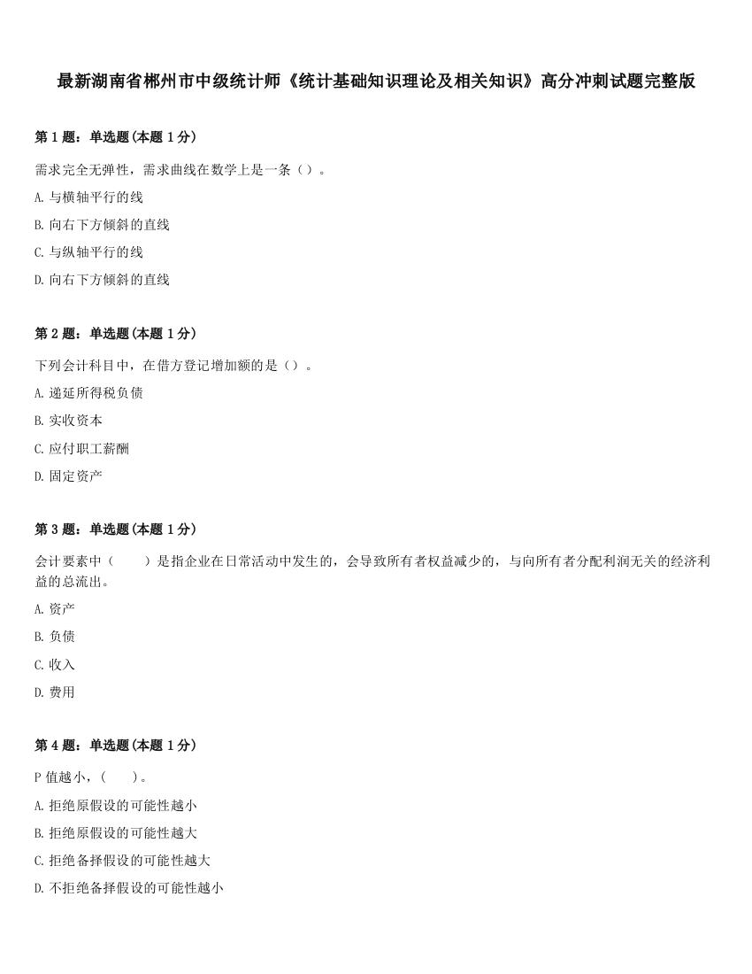 最新湖南省郴州市中级统计师《统计基础知识理论及相关知识》高分冲刺试题完整版