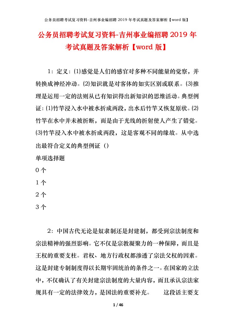 公务员招聘考试复习资料-吉州事业编招聘2019年考试真题及答案解析word版