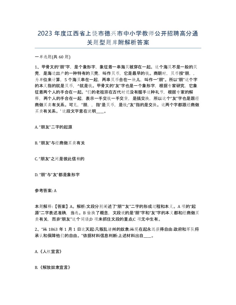 2023年度江西省上饶市德兴市中小学教师公开招聘高分通关题型题库附解析答案