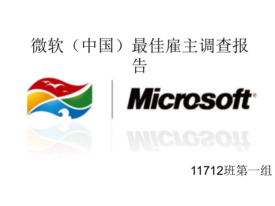 微软(中国)最佳雇主调查报告