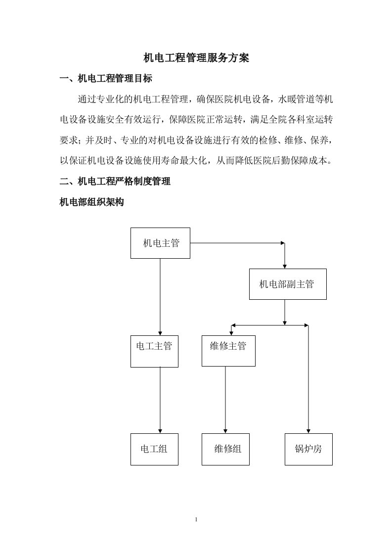 机电工程服务方案全套