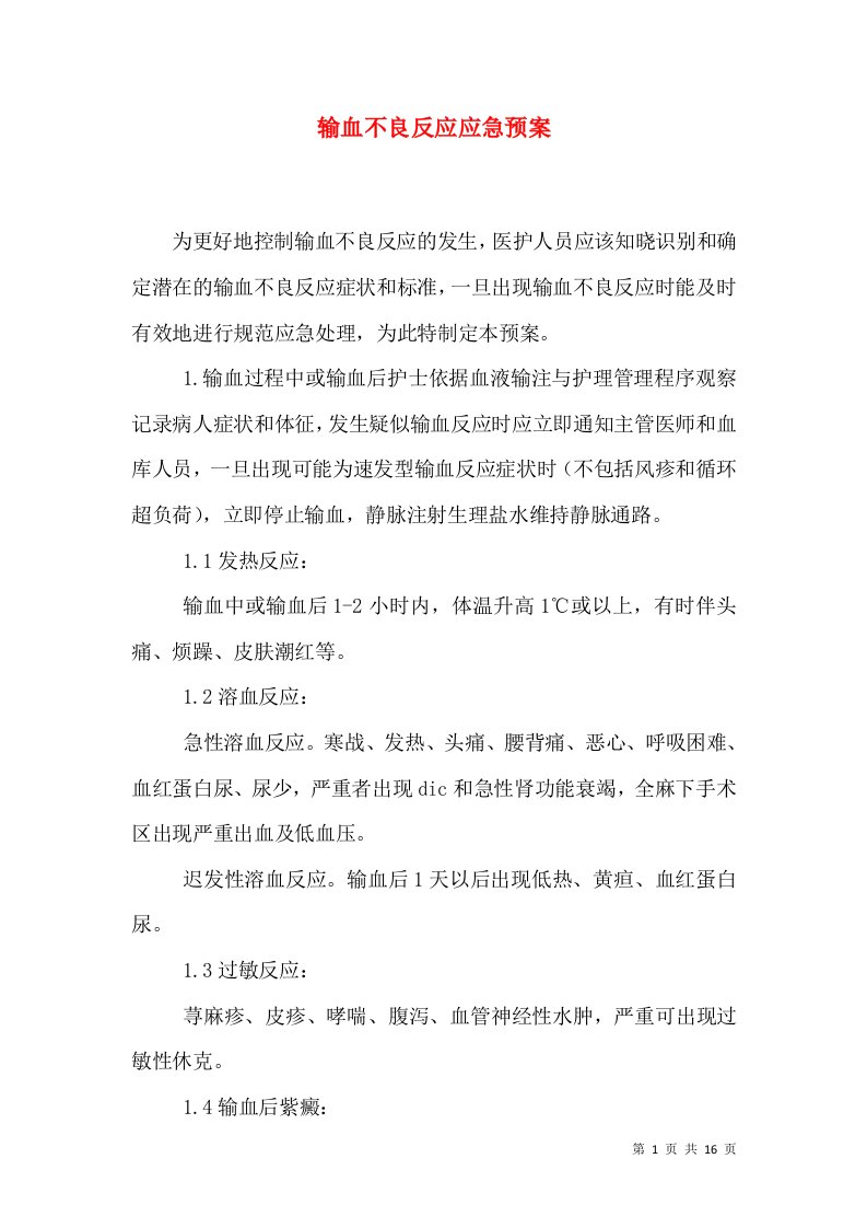 输血不良反应应急预案