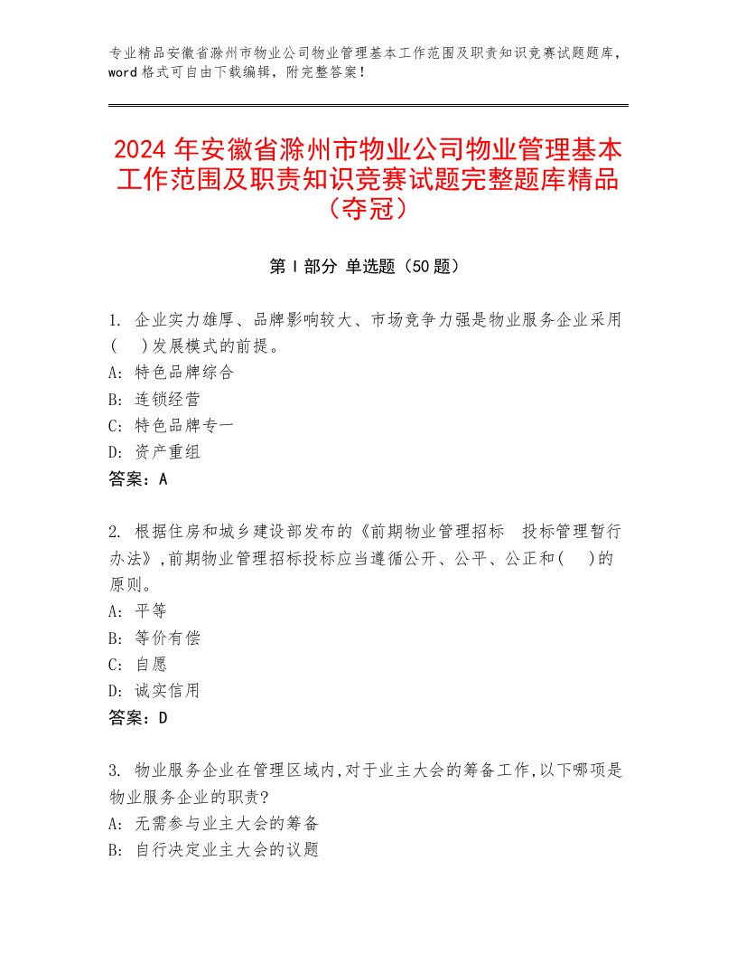 2024年安徽省滁州市物业公司物业管理基本工作范围及职责知识竞赛试题完整题库精品（夺冠）