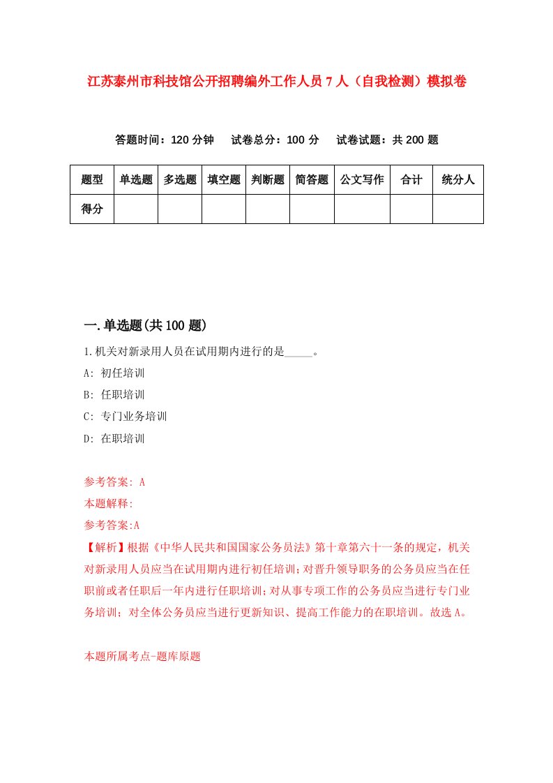 江苏泰州市科技馆公开招聘编外工作人员7人自我检测模拟卷1