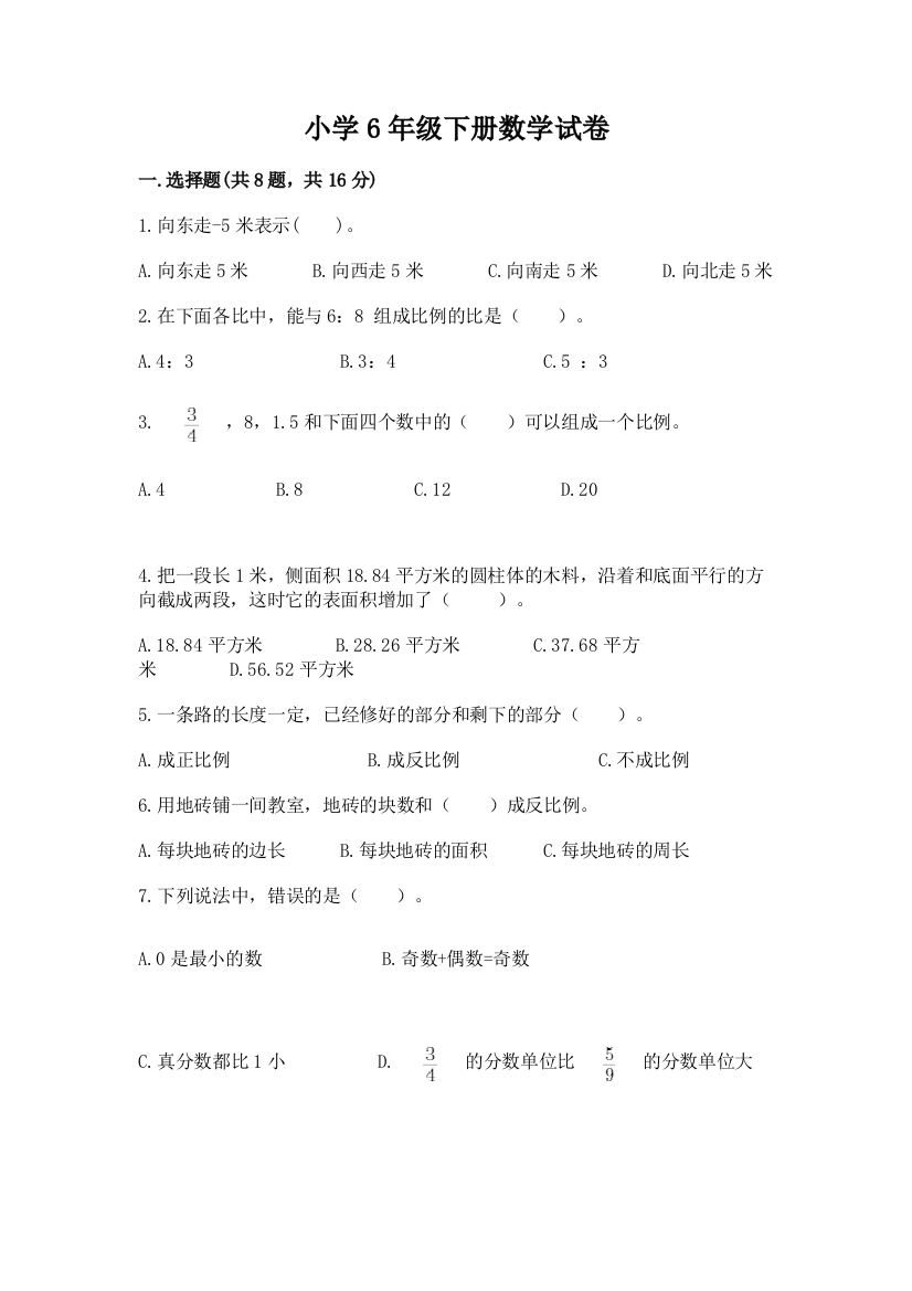 小学6年级下册数学试卷【实用】