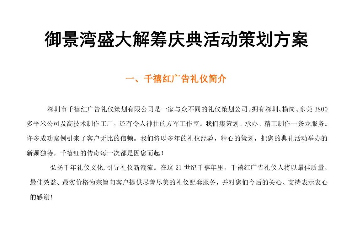 精选深圳御景湾盛大解筹庆典活动策划方案