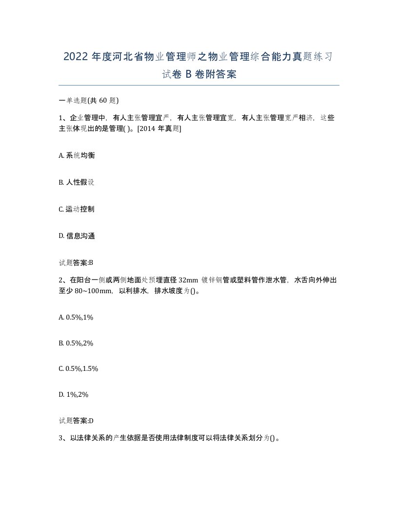 2022年度河北省物业管理师之物业管理综合能力真题练习试卷B卷附答案