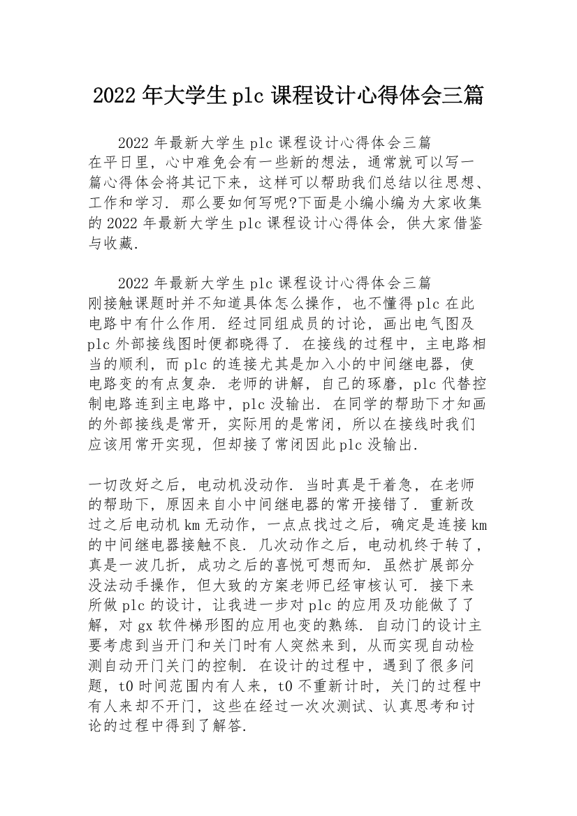 2022年大学生plc课程设计心得体会三篇