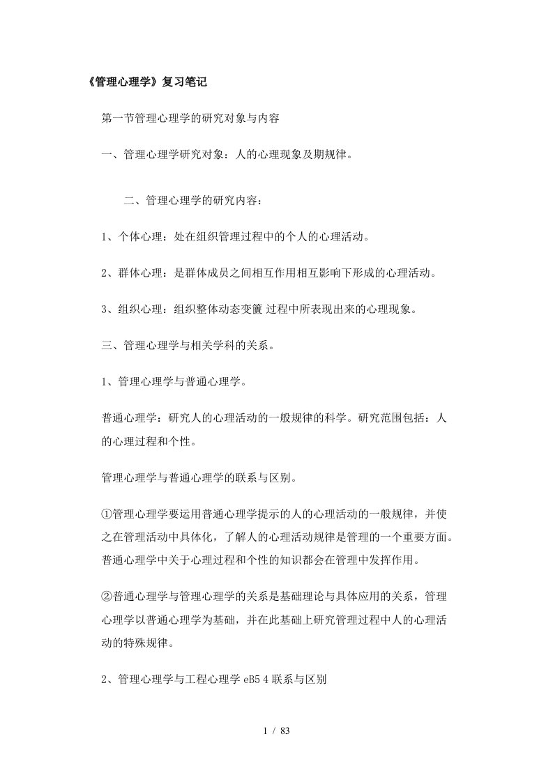 管理心理学复习笔记