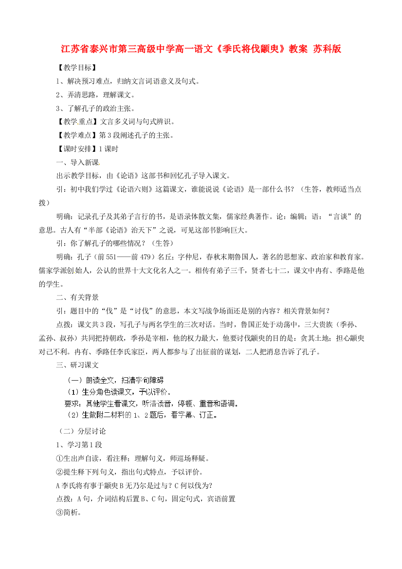 江苏省泰兴市第三高级中学高一语文《季氏将伐颛臾》教案