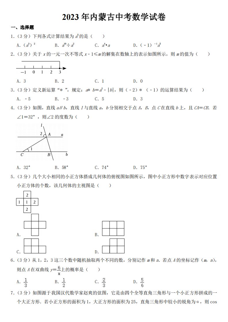 2023年内蒙古自治区中考数学试卷【附参考答案】