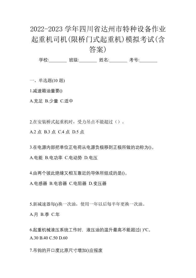 2022-2023学年四川省达州市特种设备作业起重机司机限桥门式起重机模拟考试含答案