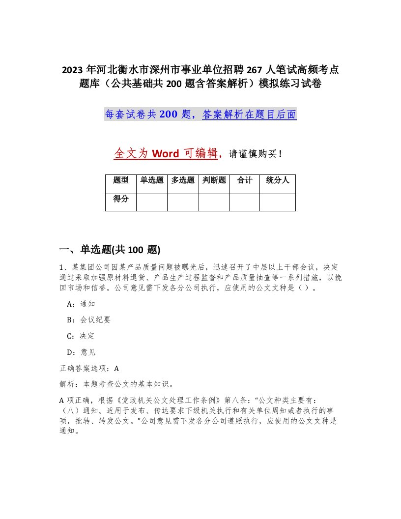 2023年河北衡水市深州市事业单位招聘267人笔试高频考点题库公共基础共200题含答案解析模拟练习试卷