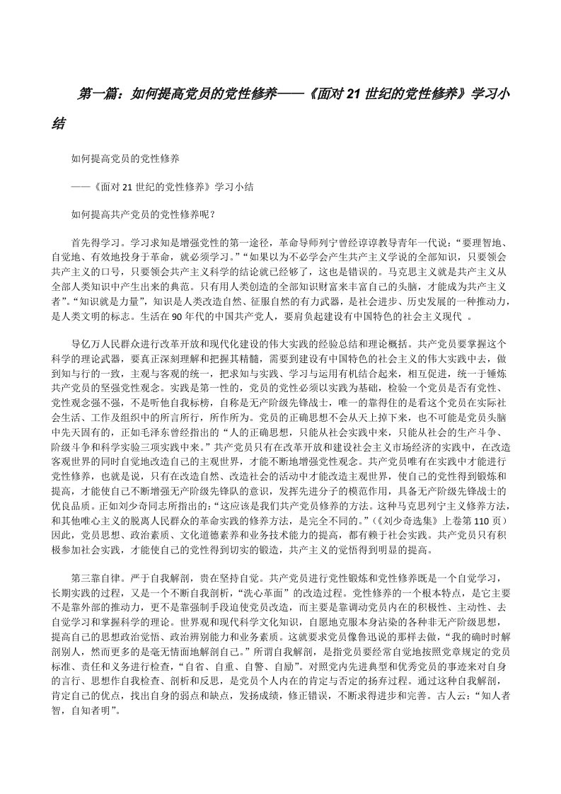 如何提高党员的党性修养——《面对21世纪的党性修养》学习小结[修改版]