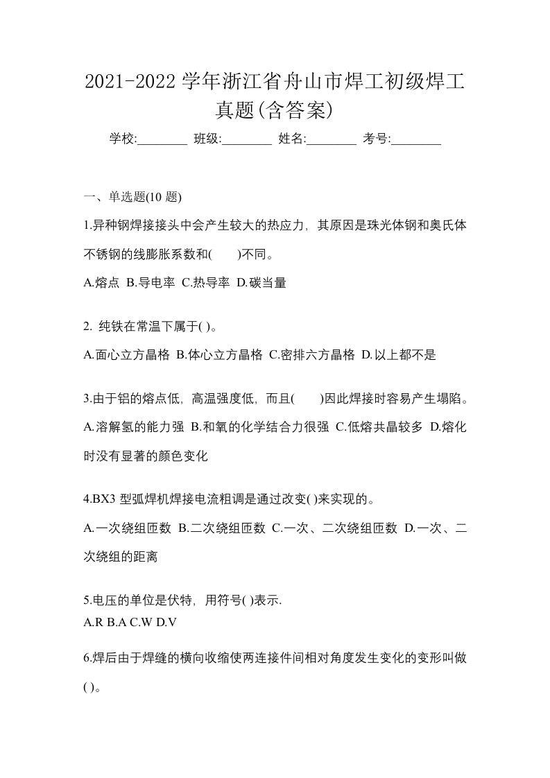 2021-2022学年浙江省舟山市焊工初级焊工真题含答案