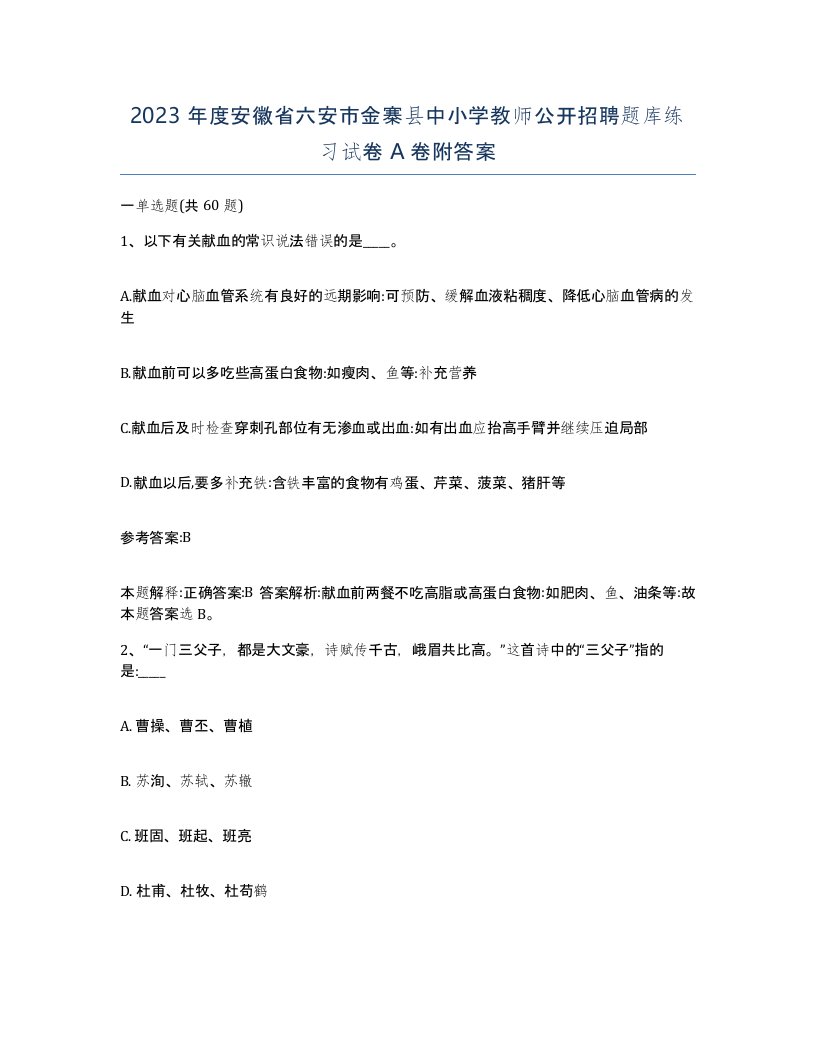 2023年度安徽省六安市金寨县中小学教师公开招聘题库练习试卷A卷附答案