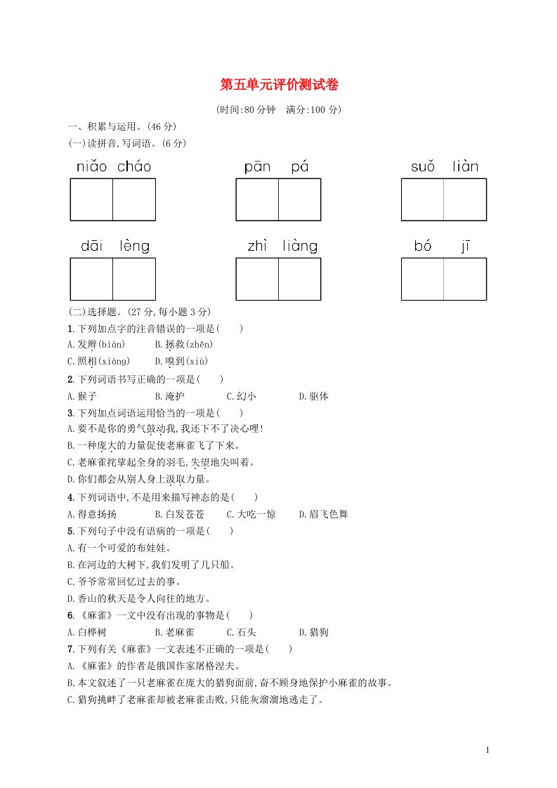 2022四年级语文上册第五单元评价测试卷新人教版