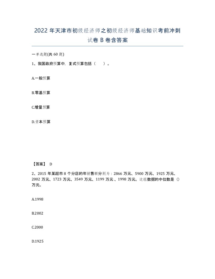 2022年天津市初级经济师之初级经济师基础知识考前冲刺试卷B卷含答案