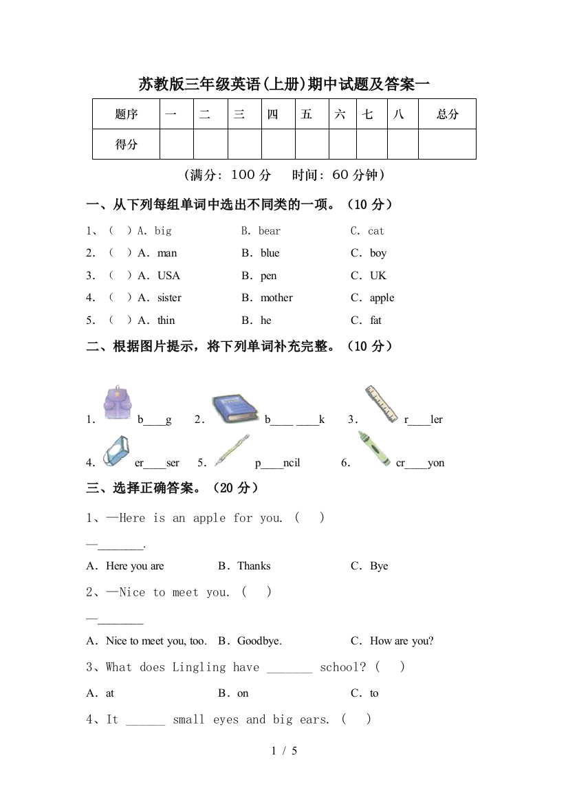 苏教版三年级英语(上册)期中试题及答案一