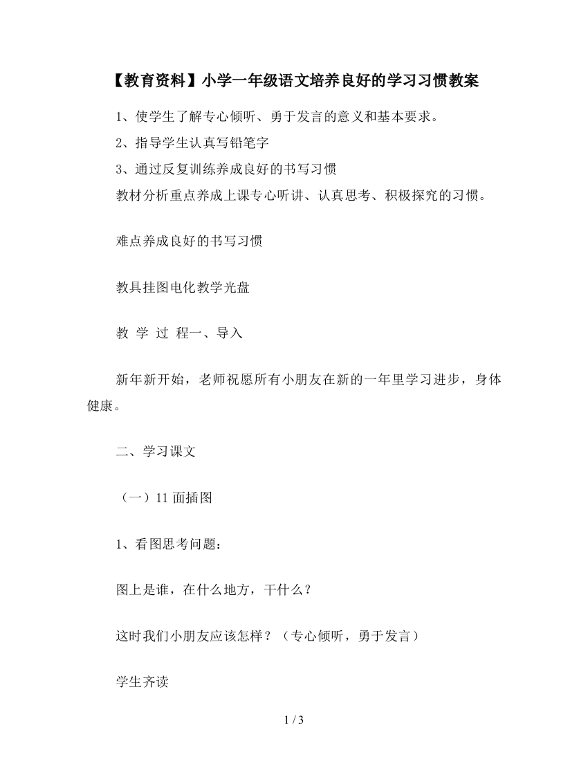 【教育资料】小学一年级语文培养良好的学习习惯教案