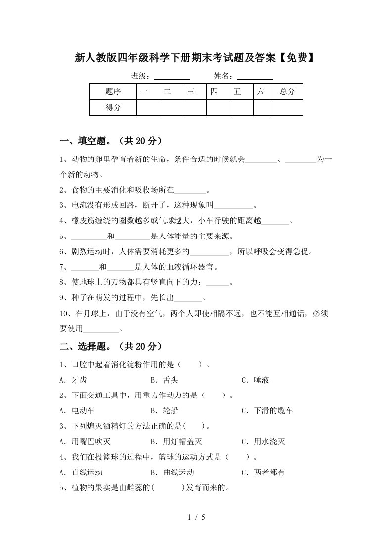 新人教版四年级科学下册期末考试题及答案免费