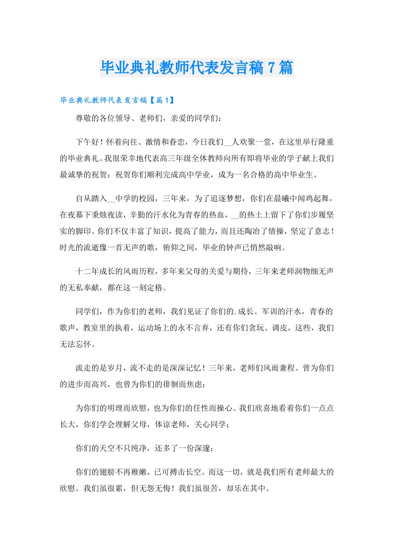 毕业典礼教师代表发言稿7篇