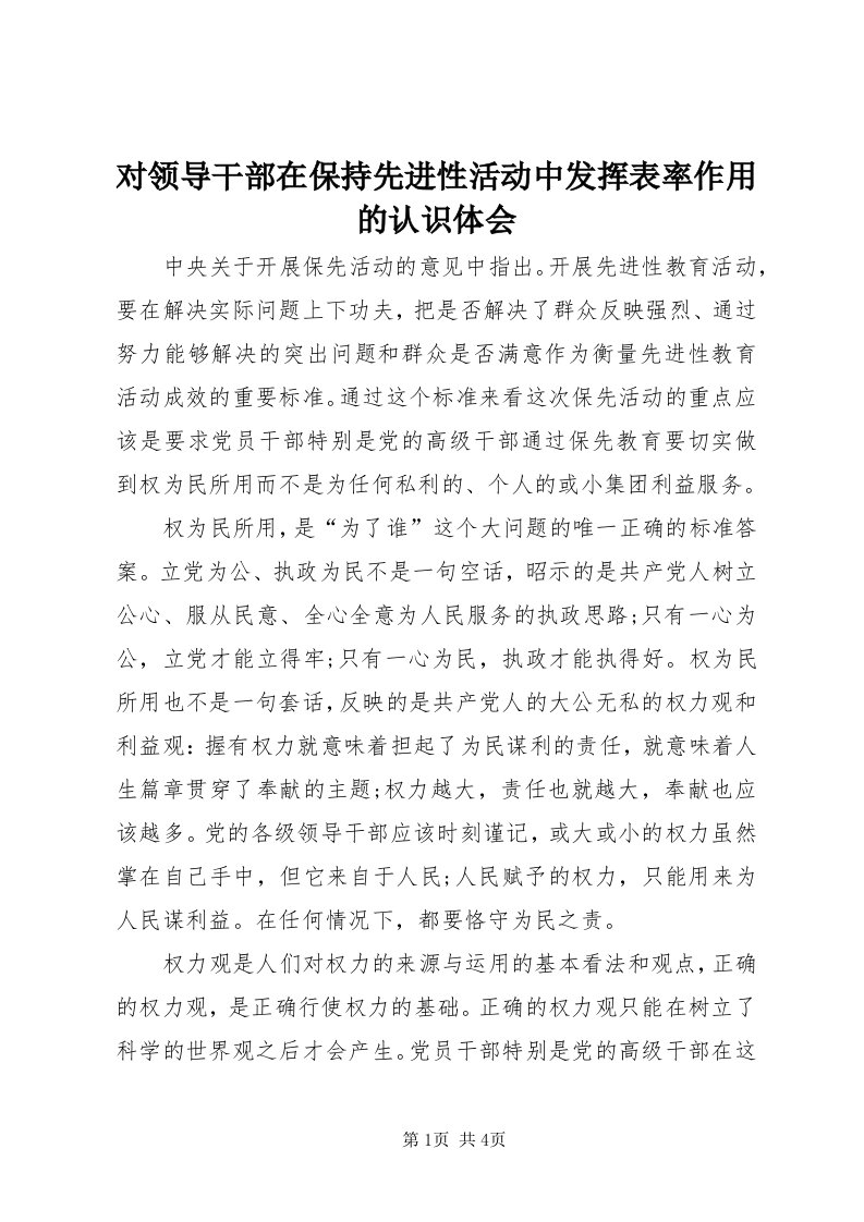 对领导干部在保持先进性活动中发挥表率作用的认识体会