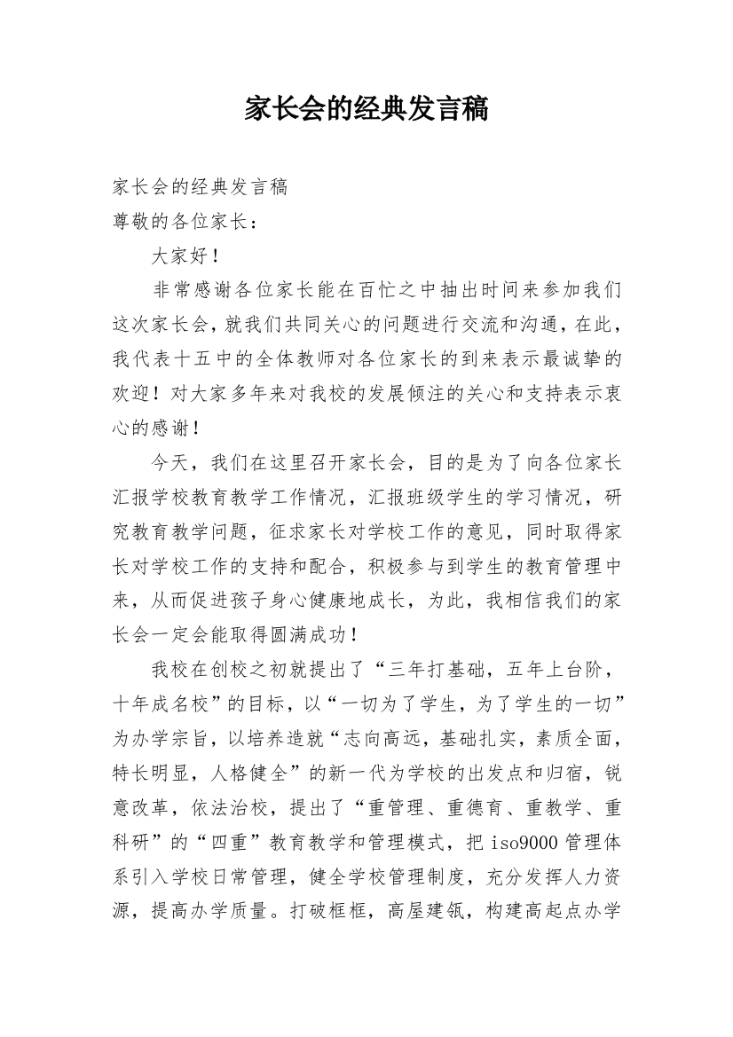 家长会的经典发言稿