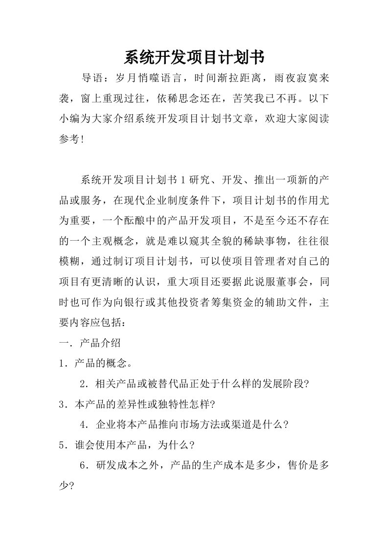 系统开发项目计划书.doc