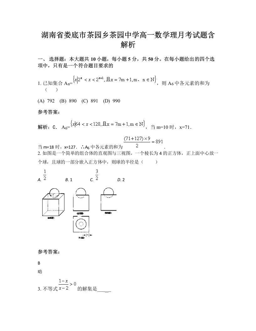 湖南省娄底市茶园乡茶园中学高一数学理月考试题含解析