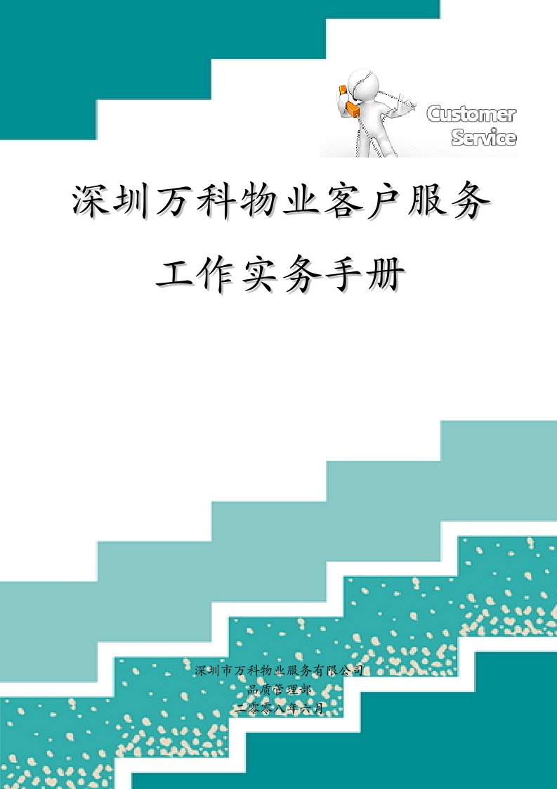 深圳万科物业客户服务工作实务手册-最新课件