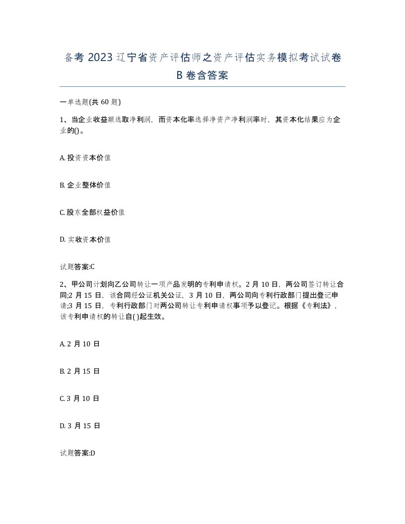 备考2023辽宁省资产评估师之资产评估实务模拟考试试卷B卷含答案