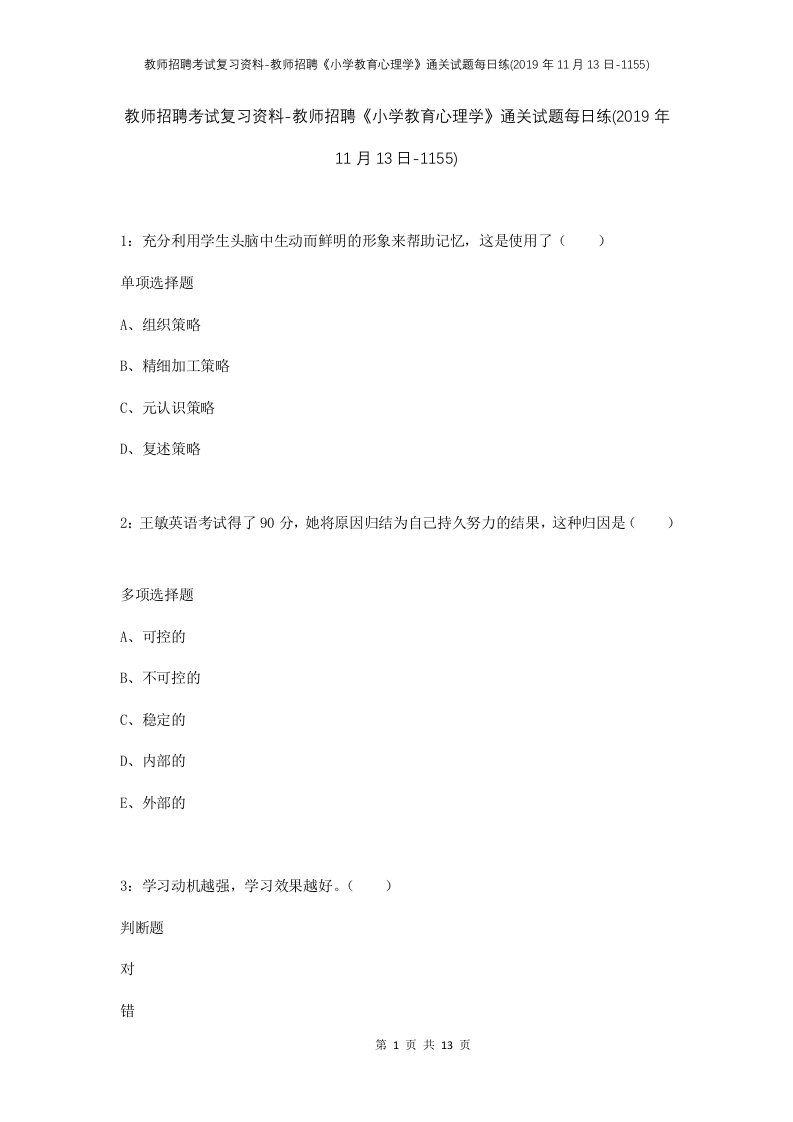 教师招聘考试复习资料-教师招聘小学教育心理学通关试题每日练2019年11月13日-1155