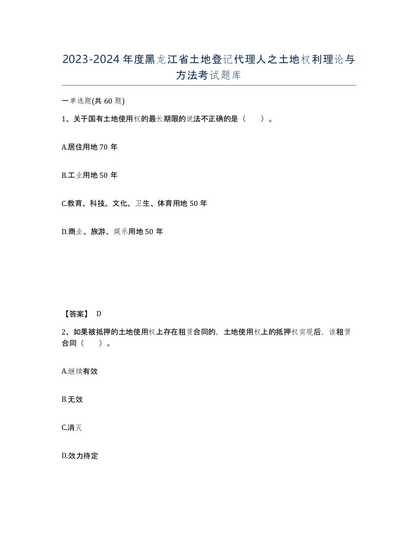 2023-2024年度黑龙江省土地登记代理人之土地权利理论与方法考试题库