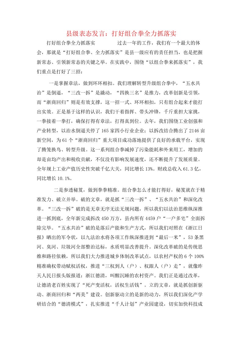 县级表态发言：打好组合拳全力抓落实