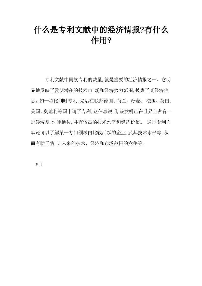 什么是专利文献中的经济情报有什么作用