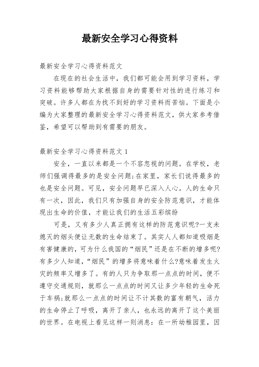 最新安全学习心得资料