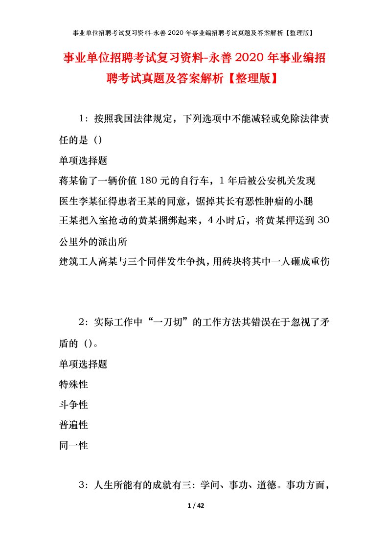 事业单位招聘考试复习资料-永善2020年事业编招聘考试真题及答案解析整理版