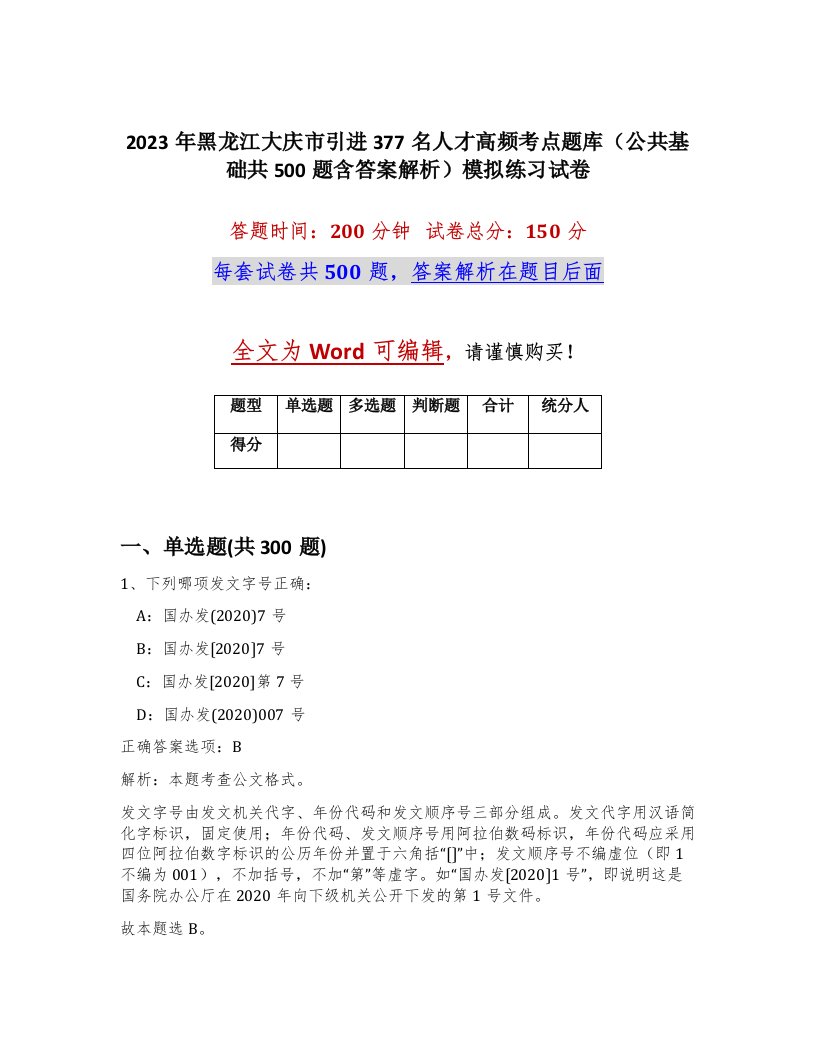 2023年黑龙江大庆市引进377名人才高频考点题库公共基础共500题含答案解析模拟练习试卷