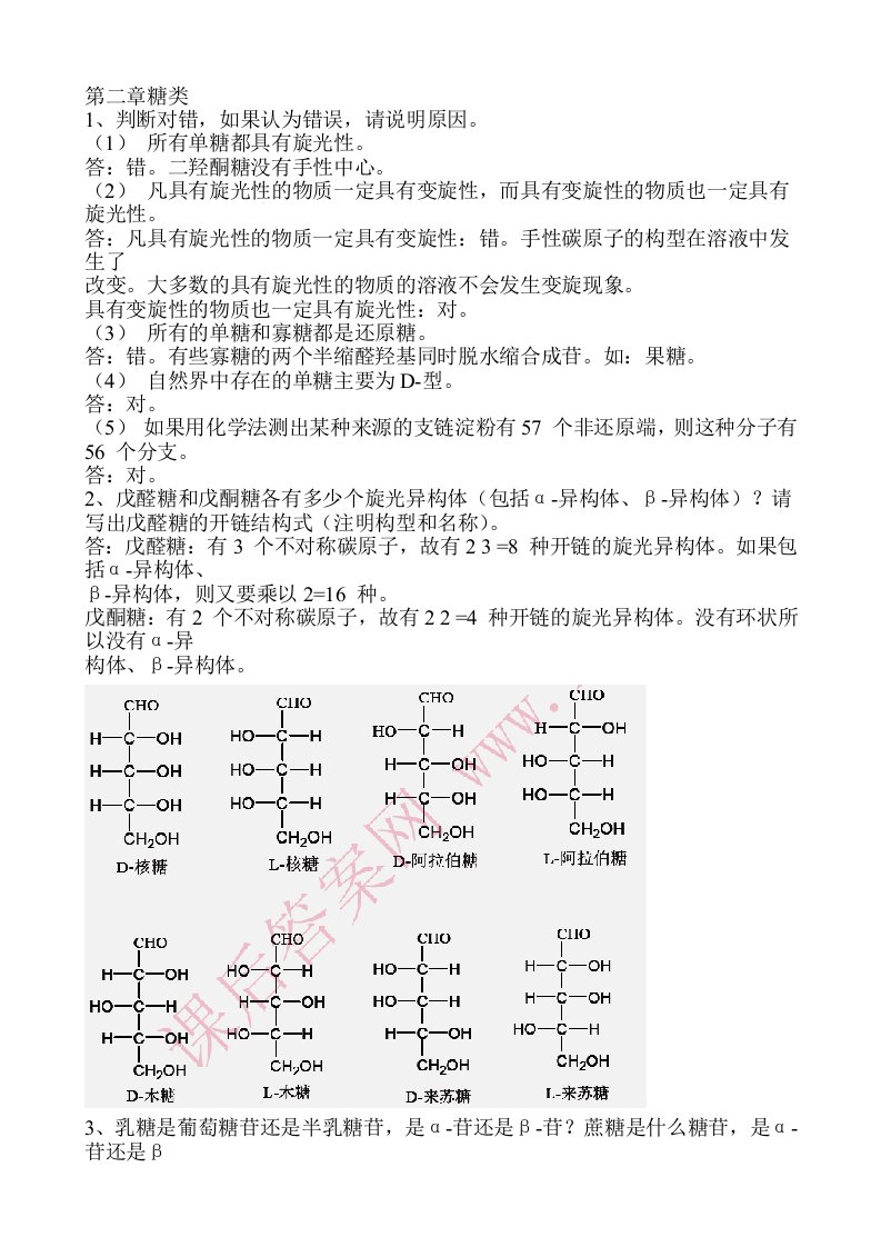 生物化学课后习题答案