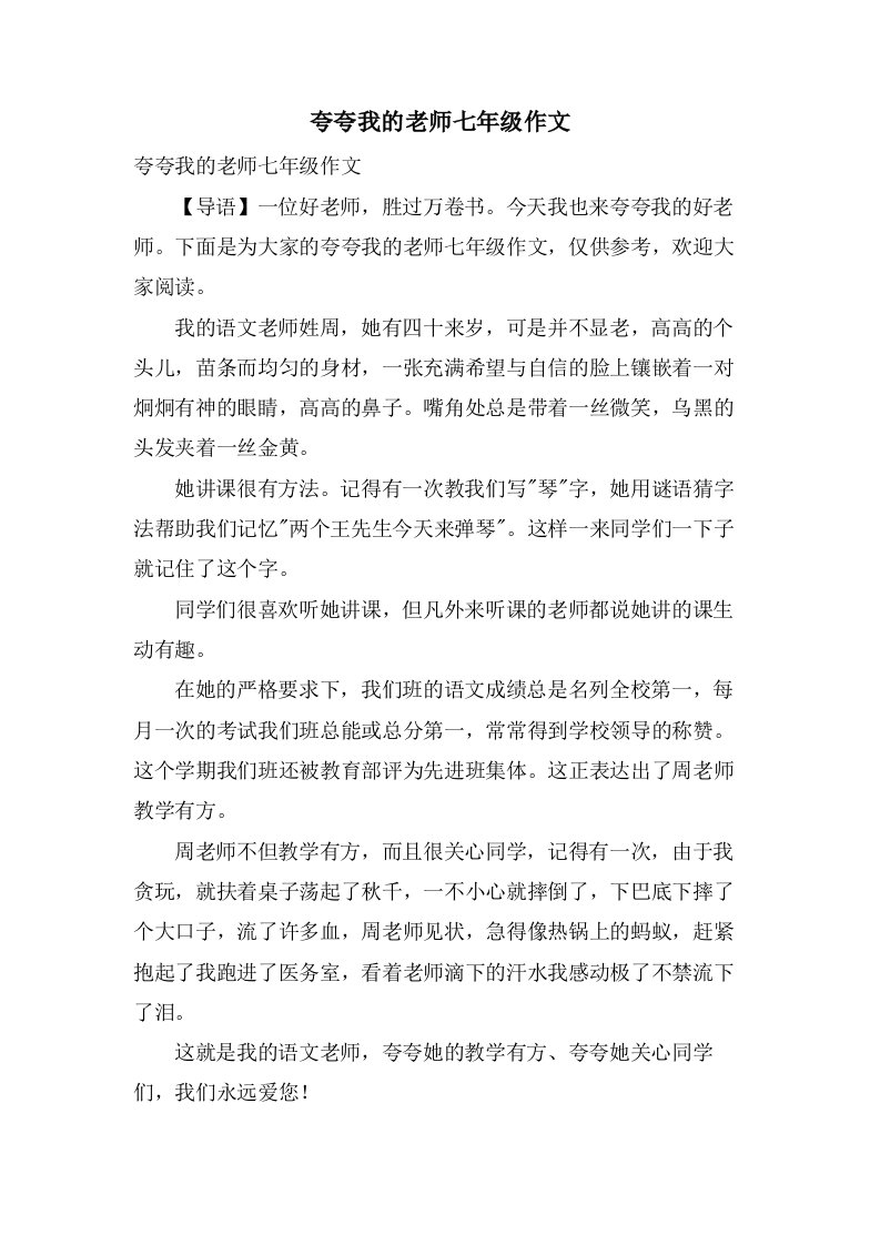 夸夸我的老师七年级作文