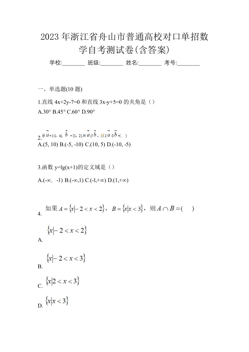 2023年浙江省舟山市普通高校对口单招数学自考测试卷含答案