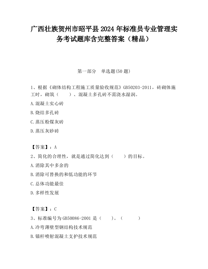 广西壮族贺州市昭平县2024年标准员专业管理实务考试题库含完整答案（精品）